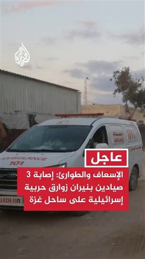 Ambulance and Emergency: 3 fishermen injured by Israeli gunboat fire off the coast of Gaza