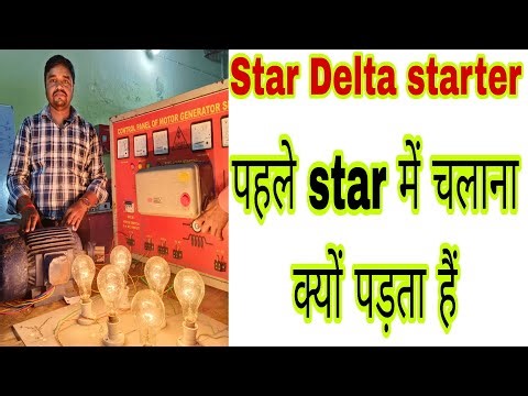 Star delta starter | पहले star में चलाना क्यों पड़ता हैं 