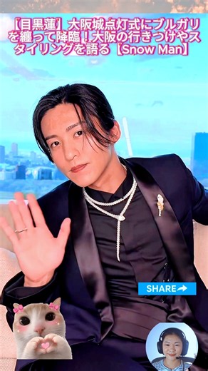【目黒蓮】大阪城点灯式にブルガリを纏って降臨！大阪の行きつけやスタイリングを語る【Snow Man】