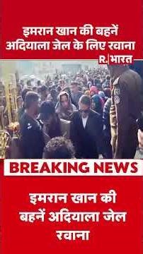 इमरान खान की बहनें अदियाला जेल के लिए खाना| Shorts | Imran Khan News | Asim Munir | Hindi News | PAK