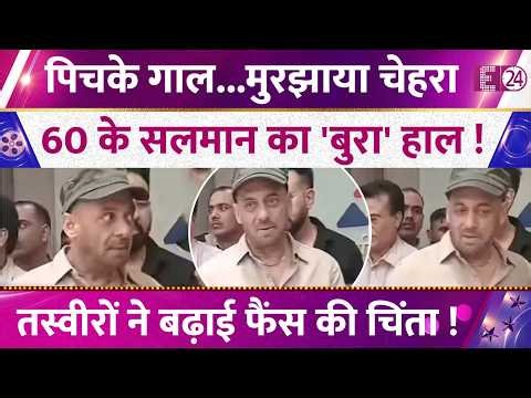 60 के Salman Khan का बुरा हाल, मुरझाए चेहरे को देख घबराए फैंस, Viral तस्वीरों ने बढ़ाई चिंता !