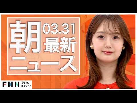 【イッキ見】最新ニュース 3月31日朝〈FNNプライムオンライン〉