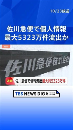 【速報】佐川急便 流出の可能性ある個人情報 最大で約5323万件 送り状に記載された依頼主・届け先の氏名や住所など対象｜TBS NEWS DIG #shorts