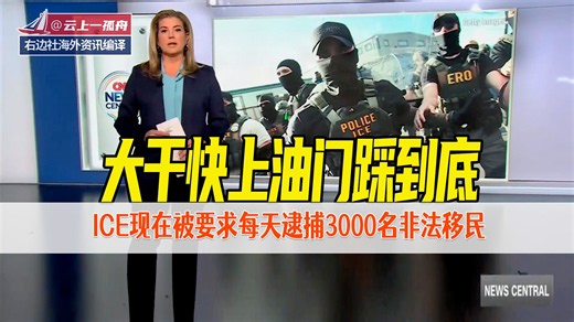 大干快上油门踩到底。ICE现在被要求每天逮捕3000名非法移民。