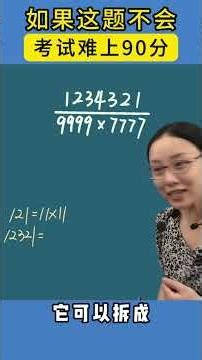 回文数约分法，看看您孩子会做吗？ #学习方法 #学霸秘籍 #知识分享