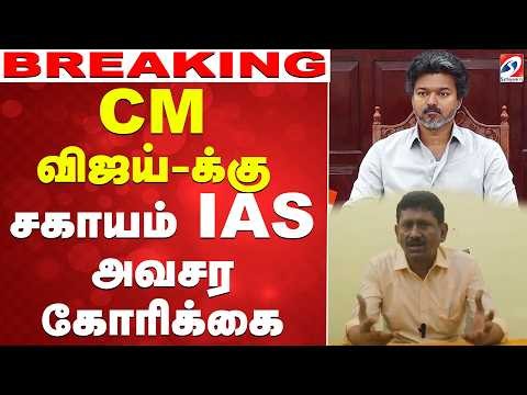 🔴LIVE: CM Vijay | CM விஜய்-க்கு சகாயம் IAS அவசர கோரிக்கை