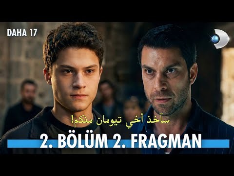 مسلسل في السابعة عشرة الحلقة 2 اعلان 2 مترجم للعربية Daha17 2.Bölüm 2.Fragmanı
