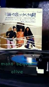 モコ·ビーバー·オリーブ /海の底でうたう唄 (1969年)#日本のソフトロック#70年代ロック