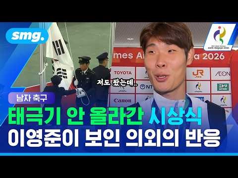 금메달 따고도 벌어진 뜻밖의 상황..이영준 "우린 제일 위에 있었으니까" / 스포츠머그
