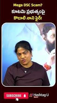 Mega DSC Scam? కూటమి ప్రభుత్వంపై కొడాలి నాని ఫైర్!|#KodaliNani #vallabanenivamsi #cbn #hashtagu