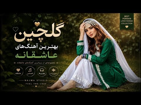 گلچین بهترین آهنگ‌های عاشقانه 2026, Best Persian Love Songs Collection