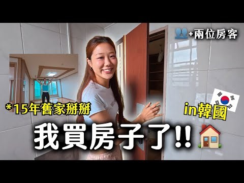 我買韓國的房子啦😭🏠家人不用再繳房租了！與兩位房客談判會順利嗎？