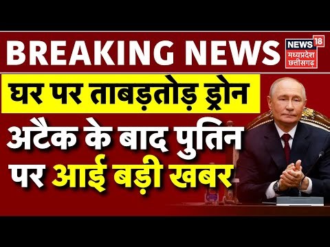 Drone Attack on Putin House Live : घर पर ताबड़तोड़ ड्रोन अटैक के बाद पुतिन पर आई बड़ी खबर | Breaking