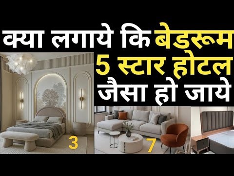 खुद दो अपने बेडरूम को होटल जैसा लुक | Bedroom Latest Design 2026 | Layout ,Ceiling ,Light ,Rugs etc