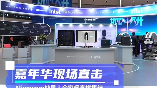 嘉年华现场直击：Alienware外星人全家桶高燃集结