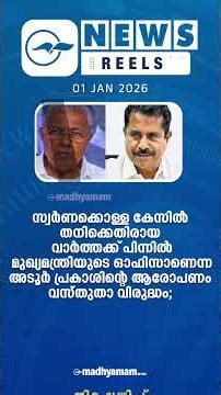 പ്രധാന വാർത്തകൾ ഒരു മിനിറ്റിൽ | News Reels | 01 JAN 2026| Madhyamam |