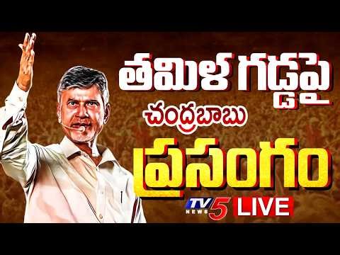 LIVE : తమిళ గడ్డపై చంద్రబాబు ప్రసంగం! | CM Chandrababu Speech at Tamilnadu | TV5 News