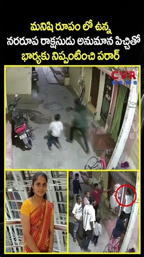 మనిషి రూపం లో ఉన్న నరరూప రాక్షసుడు అనుమాన పిచ్చితో భార్యకు నిప్పంటించి పరార్ | Viral Video |CVR NEWS