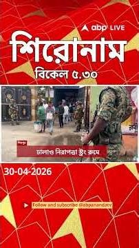 ABP Ananda Headlines : 05:30 PM Headlines : এবিপি আনন্দ হেডলাইনস : 30 APR 2026 : ABP Ananda Live