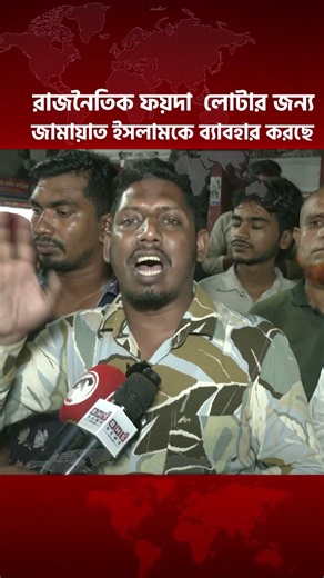 রাজনৈতিক ফয়দা লোটার জন্য জামায়াত ইসলামকে ব্যাবহার করছে। BHS NEWS