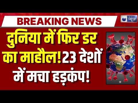 COVID-19 Update: 23 देशों में कोरोना की वापसी! क्या फिर लगेगा लॉकडाउन? | Breaking News |
