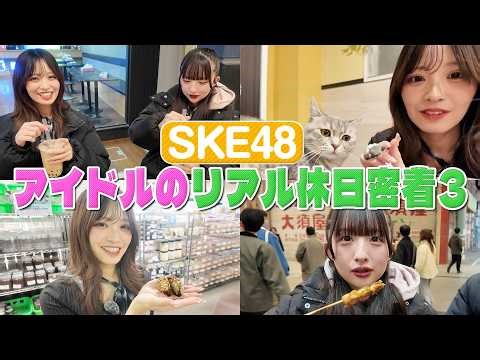 【アイドルのリアル休日密着】入内嶋涼編