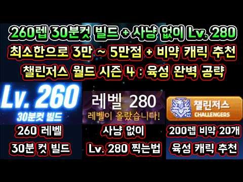 [메이플스토리 맑음] 챌린저스 월드 공략! (시즌4) / 260레벨 30분컷 빌드 / 사냥 없이 280레벨 / 최소한으로 챌섭 3만 4만 5만점 / 200레벨 비약 캐릭터 추천 등