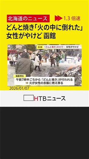 「しめ縄を火に投げ入れようとして火の中に倒れた」どんと焼きの火が服に燃え移り女性がやけど 函館