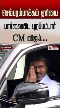 செம்பரம்பாக்கம் ஏரியை பார்வையிட தலைமை செயலகத்தில் இருந்து புறப்பட்டார் முதலமைச்சர் விஜய்..