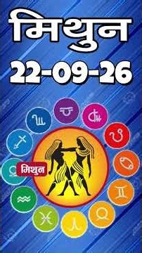 मिथुन राशिफल 22 सितम्बर 2026 | Mithun Rashi 22 September 2026 | Aaj Mithun Rashifal|#GeminiHoroscope