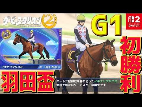 #3【 ダービースタリオン2 】目指せG1優勝!!新モード搭載で遊びやすさアップ!?ダートレースも増えてダート路線大充実!! ダビスタ2【Switch2】