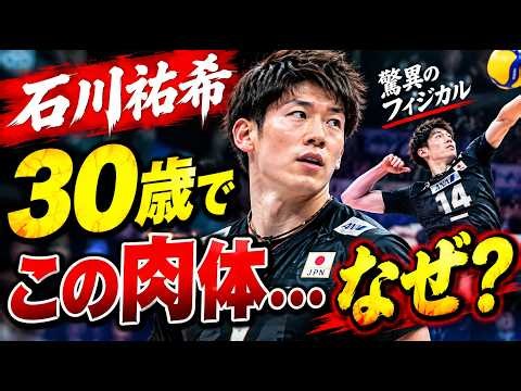 【衝撃】石川祐希はなぜ30歳でもあんなに若々しい？驚異の肉体を支える秘密とは😳🔥#石川祐希#男子バレー#バレーボール#龍神NIPPON#石川祐希ファン#日本代表#筋力トレーニング#アスリート