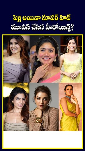 పెళ్లి అయి "HIT మూవీస్" చేసిన హీరోయిన్స్? Tollywood Heroines Is After Marriage HIT Movies #shorts