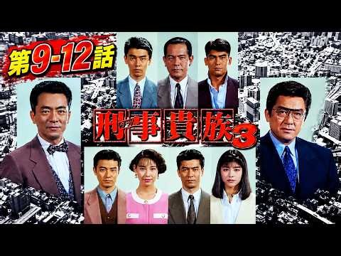 刑事貴族3 第9~12話｜サスペンスドラマ最新・刑事ドラマ