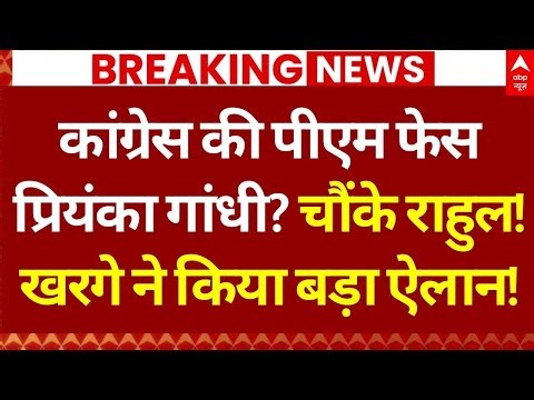 Congress Big Announcement on Priyanka Gandhi!: राहुल गांधी को कांग्रेस ने दे दिया बड़ा झटका?