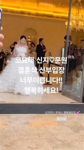 The bride's entrance at Koyote's Shinji and Moonwon's wedding is so beautiful!! Be happy!