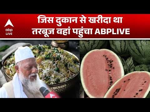 Mumbai Watermelon Case: तरबूज खरीदने वाली दुकान पर पहुंची ABP LIVE की टीम |ABPLIVE