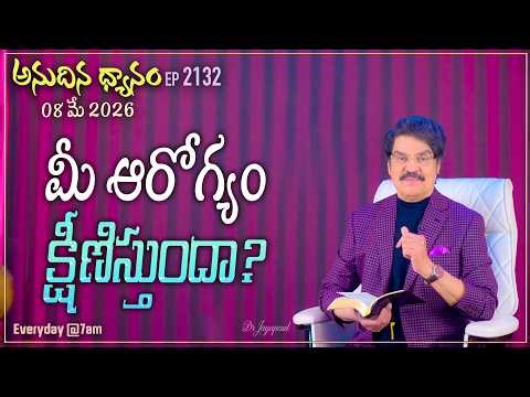 #LIVE #2132 (09 MAY 2026) అనుదిన ధ్యానం | మీ ఆరోగ్యం క్షీణిస్తుందా? | DrJayapaul