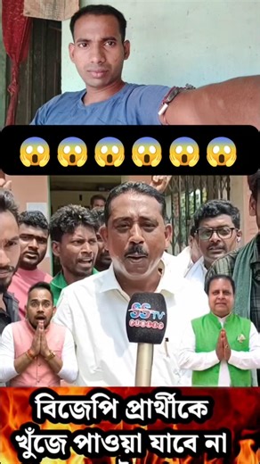 বিজেপি র প্রার্থী কে খুঁজে পাওয়া যাবে আর কয়েক দিন পর 🤔
