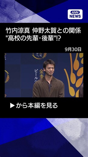 【ニュース】【竹内涼真】仲野太賀とは"高校の先輩･後輩"だった！ 檀れいは6年ぶり「金麦」復帰に涙」 #shorts