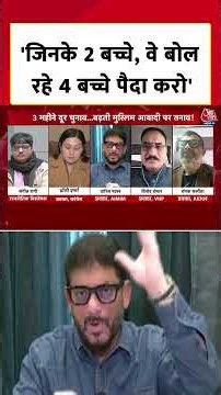 'जिनके 2 बच्चे, वे बोल रहे 4 बच्चे पैदा करो' #aajtak #bengalpolitics #shorts #viral #dangal
