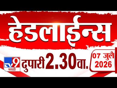 Tv9 Marathi हेडलाईन्स | Tv9 Marathi News Headline | 2:30 PM | 7 July 2026 | Headline