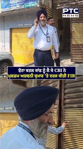 ਝੋਟਾ ਕਤਲ ਕਾਂਡ ਨੂੰ ਲੈ ਕੇ CBI ਨੇ ਮੁਲਜ਼ਮ ਅਸ਼ਵਨੀ ਕੁਮਾਰ 'ਤੇ ਦਰਜ ਕੀਤੀ FIR