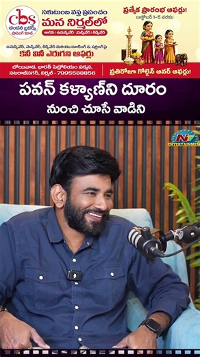 పవన్ కళ్యాణ్‌ని దూరం నుంచి చూసే వాడిని! Bigg Boss 10 Temper Vamsi || NTVENT