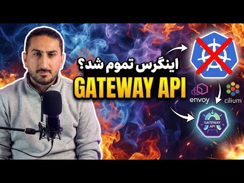 از Ingress تا Gateway API؛ آینده‌ی ترافیک در Kubernetes