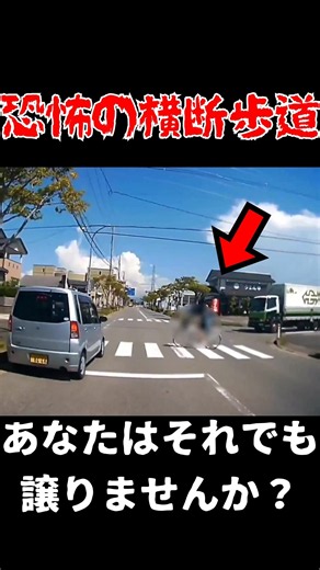 【ドラレコ】横断歩道...あなたはどうする？ #ドラレコ #交通安全 #車載動画 #ショート