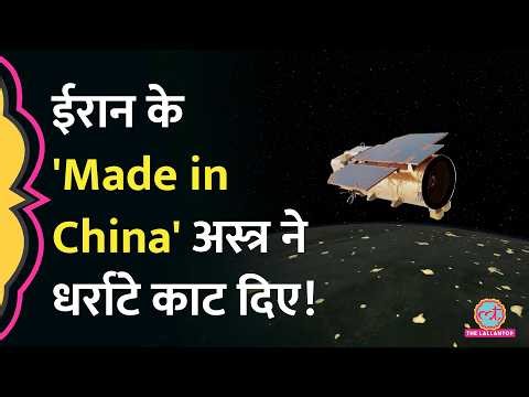 Iran ने China की Satellite से US Air Bases पर इतना सटीक हमला कैसे किया? रिपोर्ट में पता चल गया