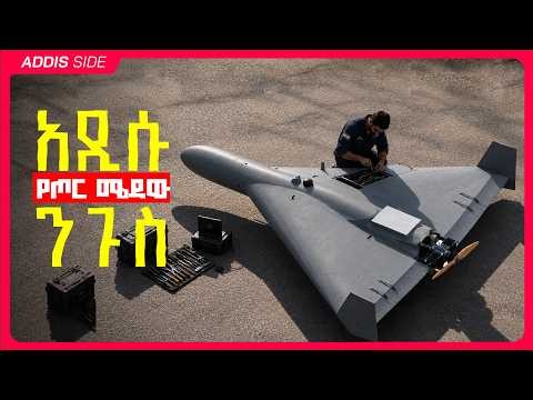ስለነዚህ ድሮኖች ማወቅ ያለባችሁ ወሳኝ ነገሮች | What You Need to Know About These Drones