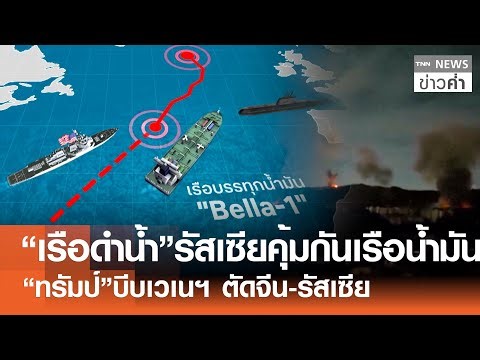 “เรือดำน้ำ”รัสเซียคุ้มกันเรือน้ำมัน “ทรัมป์”บีบเวเนฯ ตัดจีน-รัสเซีย | TNN ข่าวค่ำ | 7 ม.ค. 69