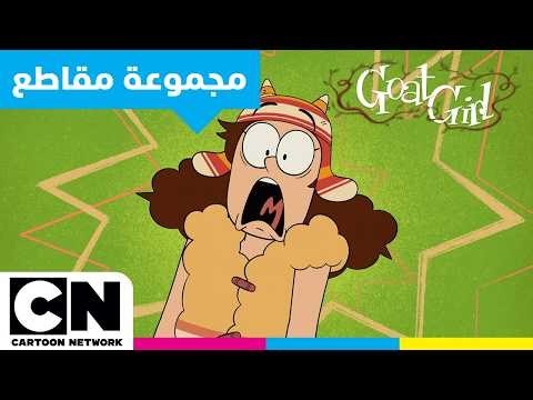 الفتاة المعزاة | 🐐🔥 أطرف اللحظات | كرتون نتورك